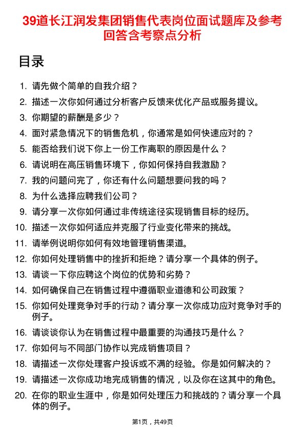 39道长江润发集团公司销售代表岗位面试题库及参考回答含考察点分析