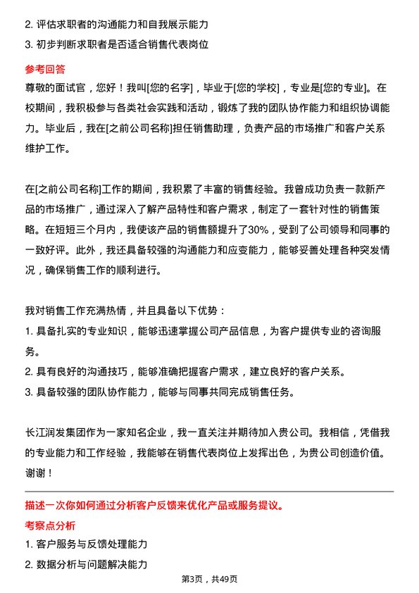 39道长江润发集团公司销售代表岗位面试题库及参考回答含考察点分析