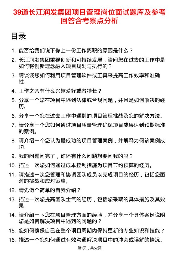 39道长江润发集团公司项目管理岗位面试题库及参考回答含考察点分析