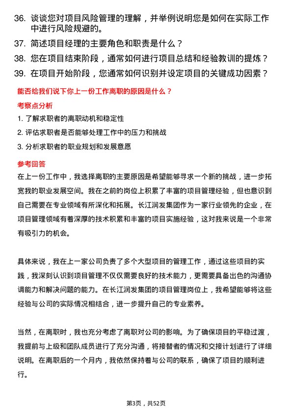 39道长江润发集团公司项目管理岗位面试题库及参考回答含考察点分析