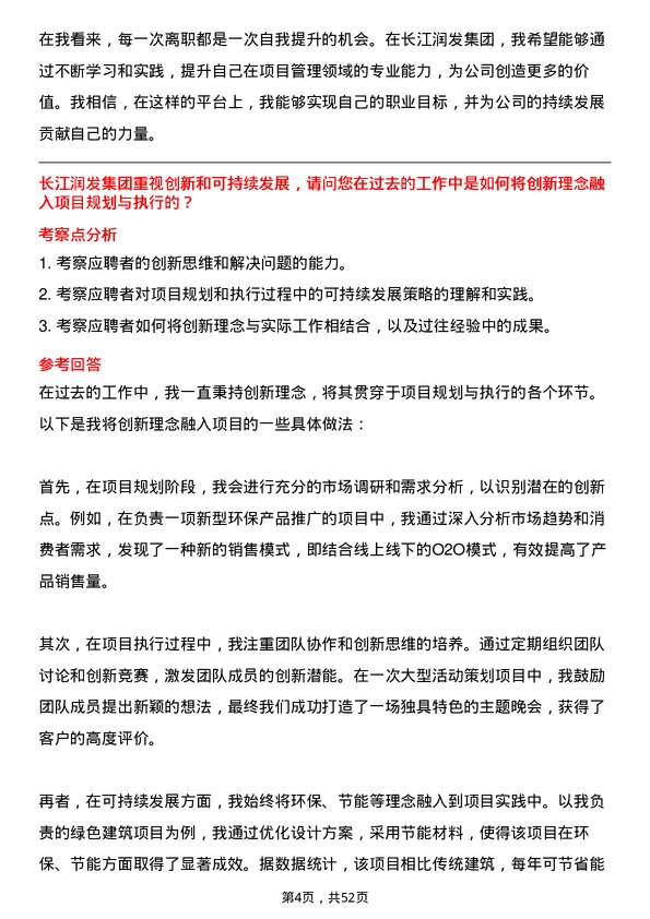 39道长江润发集团公司项目管理岗位面试题库及参考回答含考察点分析