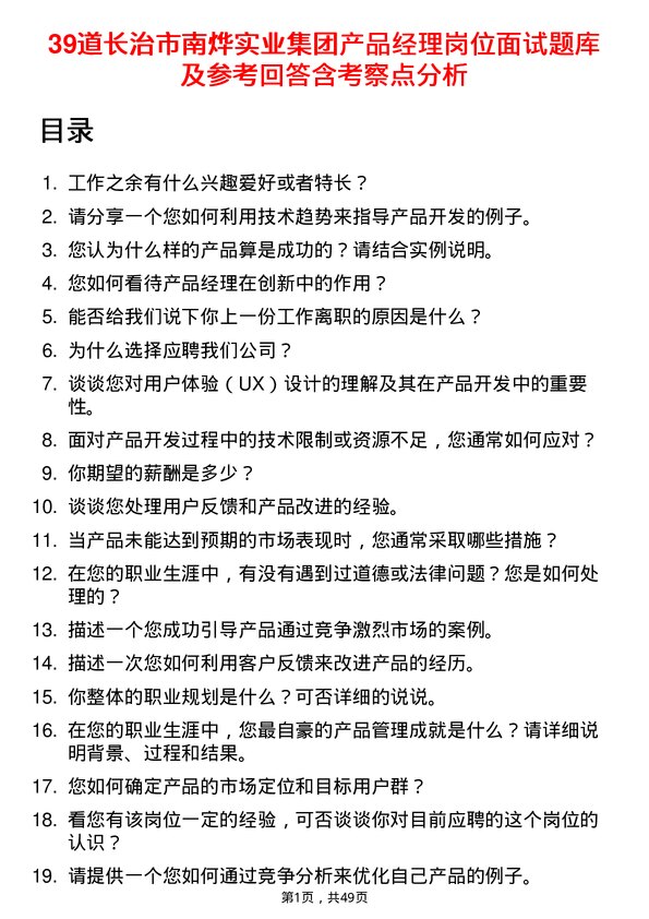 39道长治市南烨实业集团产品经理岗位面试题库及参考回答含考察点分析