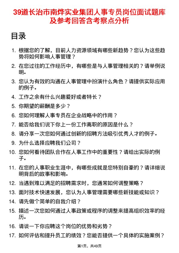 39道长治市南烨实业集团人事专员岗位面试题库及参考回答含考察点分析