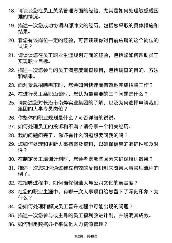 39道长治市南烨实业集团人事专员岗位面试题库及参考回答含考察点分析