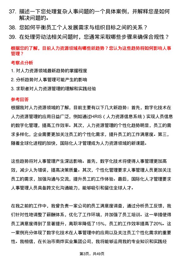 39道长治市南烨实业集团人事专员岗位面试题库及参考回答含考察点分析