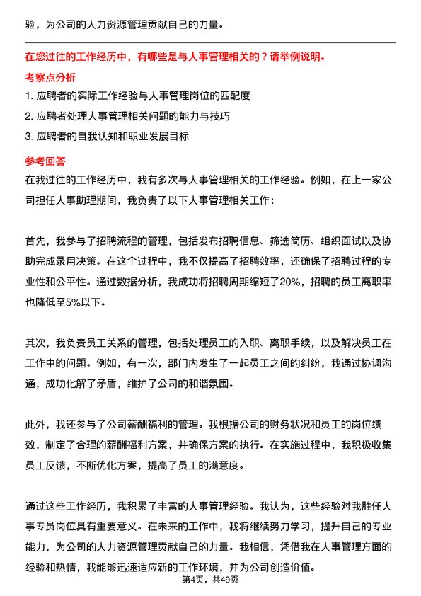 39道长治市南烨实业集团人事专员岗位面试题库及参考回答含考察点分析