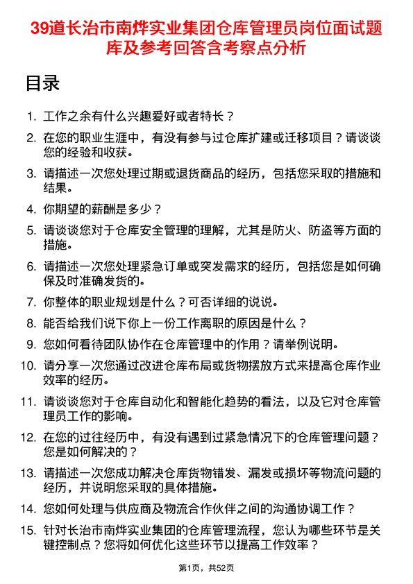 39道长治市南烨实业集团仓库管理员岗位面试题库及参考回答含考察点分析