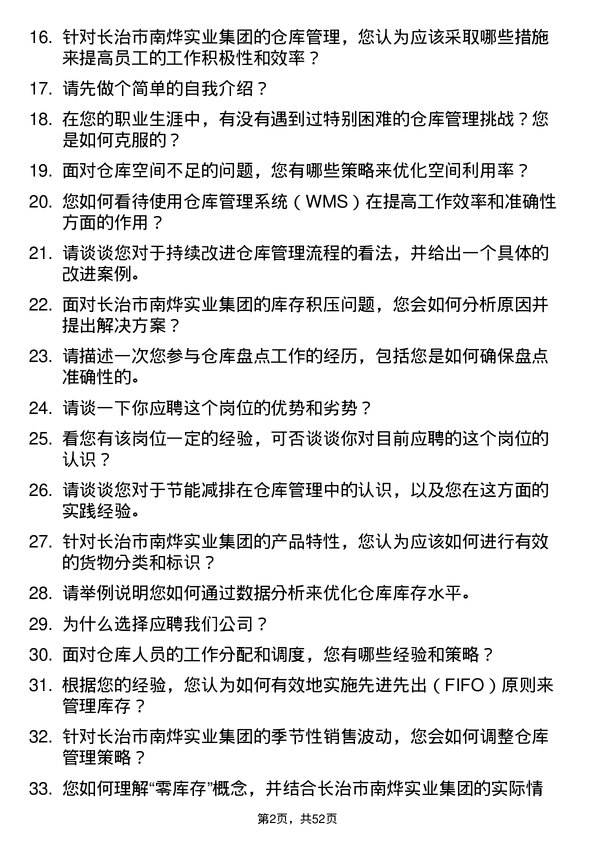 39道长治市南烨实业集团仓库管理员岗位面试题库及参考回答含考察点分析