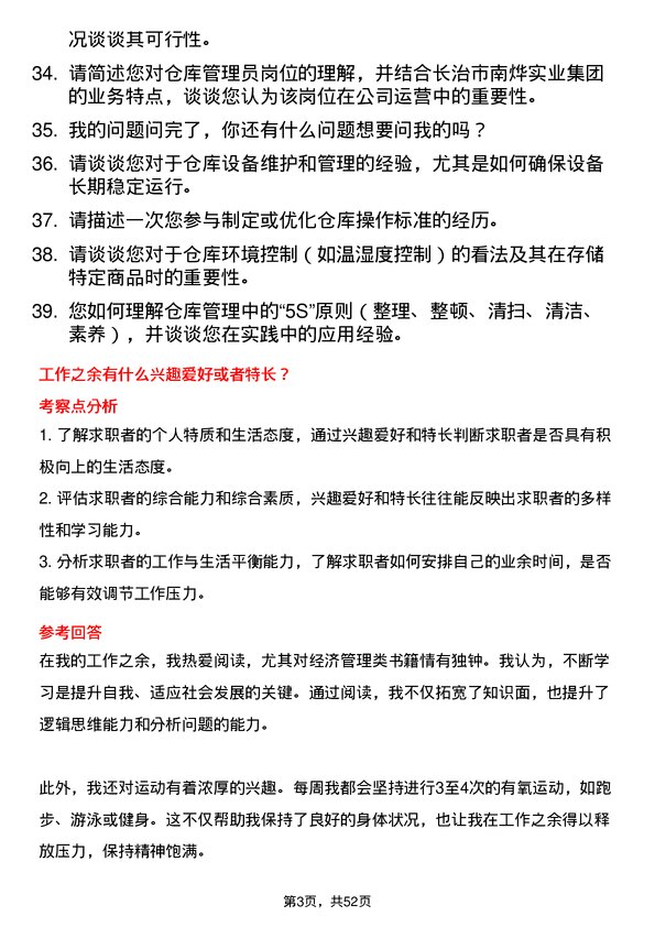 39道长治市南烨实业集团仓库管理员岗位面试题库及参考回答含考察点分析