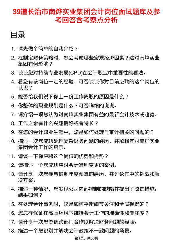 39道长治市南烨实业集团会计岗位面试题库及参考回答含考察点分析