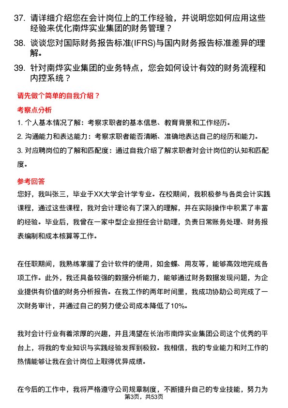 39道长治市南烨实业集团会计岗位面试题库及参考回答含考察点分析