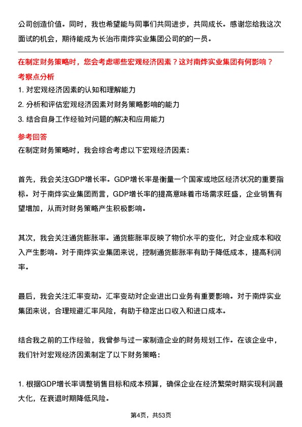 39道长治市南烨实业集团会计岗位面试题库及参考回答含考察点分析