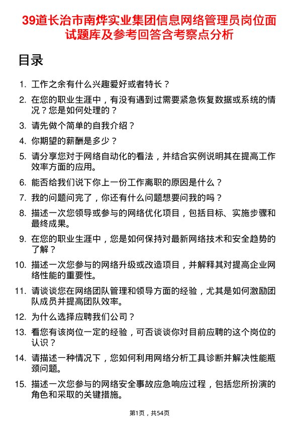 39道长治市南烨实业集团信息网络管理员岗位面试题库及参考回答含考察点分析