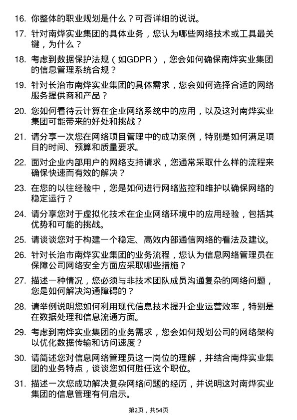 39道长治市南烨实业集团信息网络管理员岗位面试题库及参考回答含考察点分析