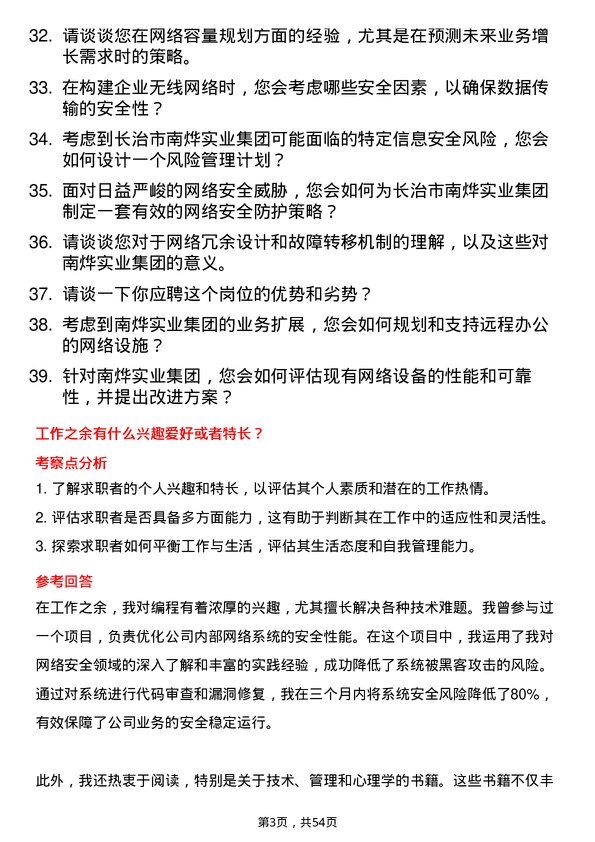 39道长治市南烨实业集团信息网络管理员岗位面试题库及参考回答含考察点分析