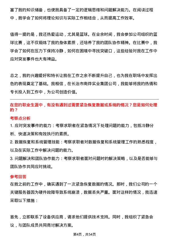 39道长治市南烨实业集团信息网络管理员岗位面试题库及参考回答含考察点分析