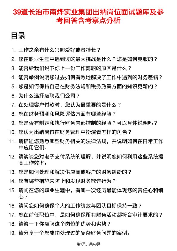 39道长治市南烨实业集团出纳岗位面试题库及参考回答含考察点分析