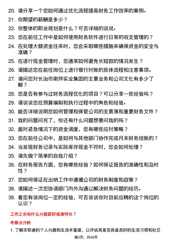 39道长治市南烨实业集团出纳岗位面试题库及参考回答含考察点分析