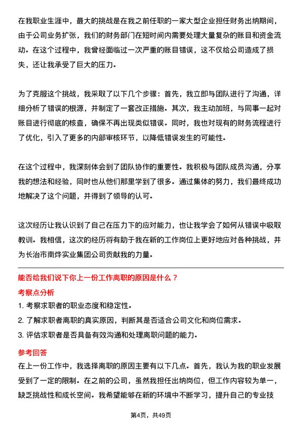 39道长治市南烨实业集团出纳岗位面试题库及参考回答含考察点分析