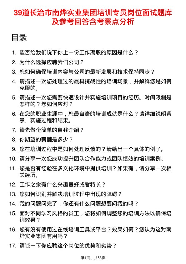 39道长治市南烨实业集团培训专员岗位面试题库及参考回答含考察点分析