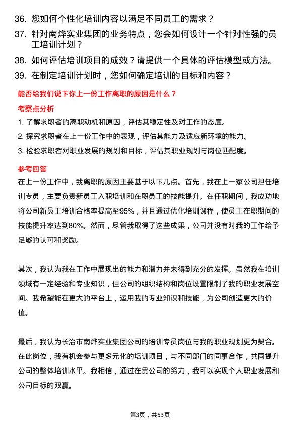 39道长治市南烨实业集团培训专员岗位面试题库及参考回答含考察点分析