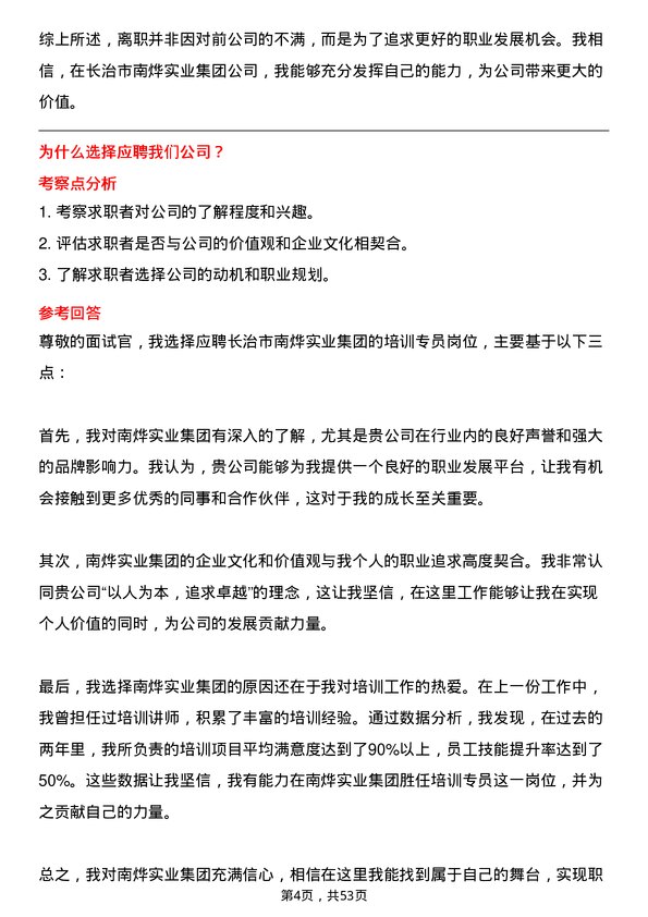 39道长治市南烨实业集团培训专员岗位面试题库及参考回答含考察点分析