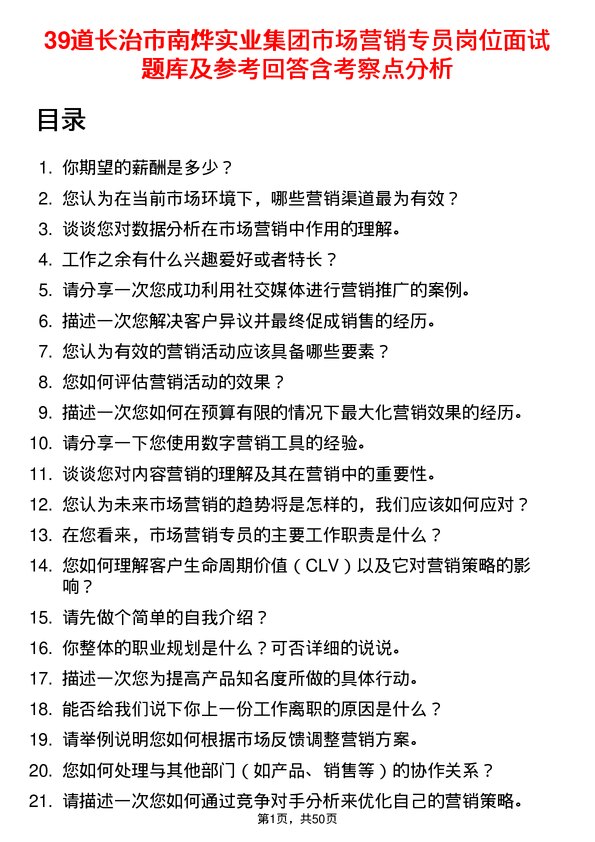 39道长治市南烨实业集团市场营销专员岗位面试题库及参考回答含考察点分析