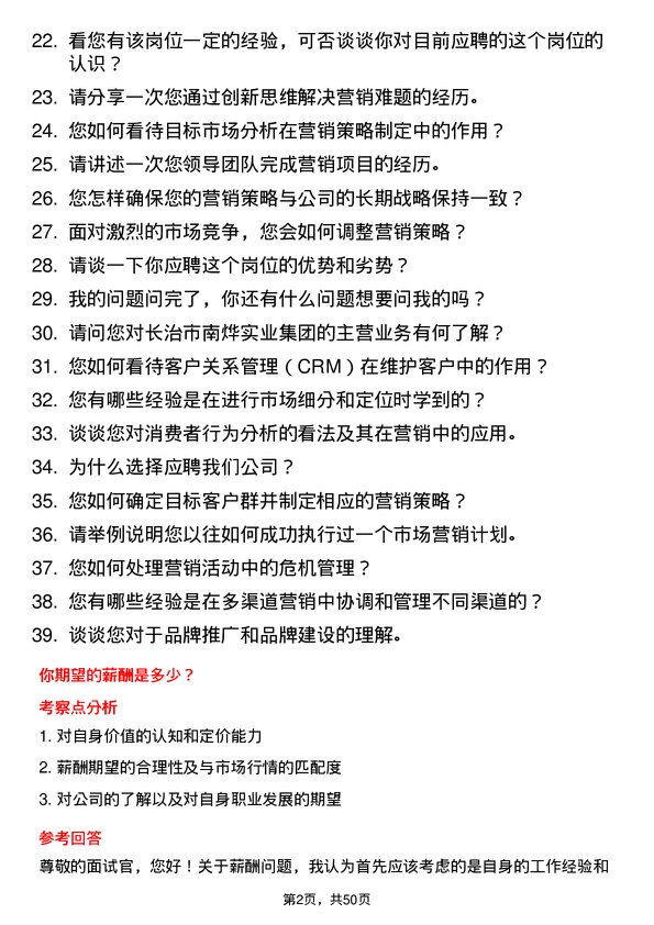 39道长治市南烨实业集团市场营销专员岗位面试题库及参考回答含考察点分析