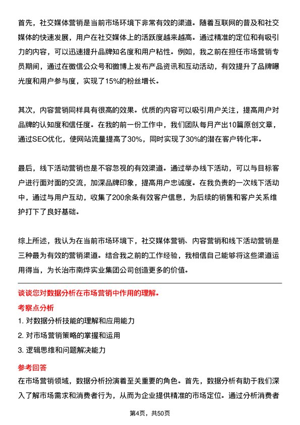 39道长治市南烨实业集团市场营销专员岗位面试题库及参考回答含考察点分析