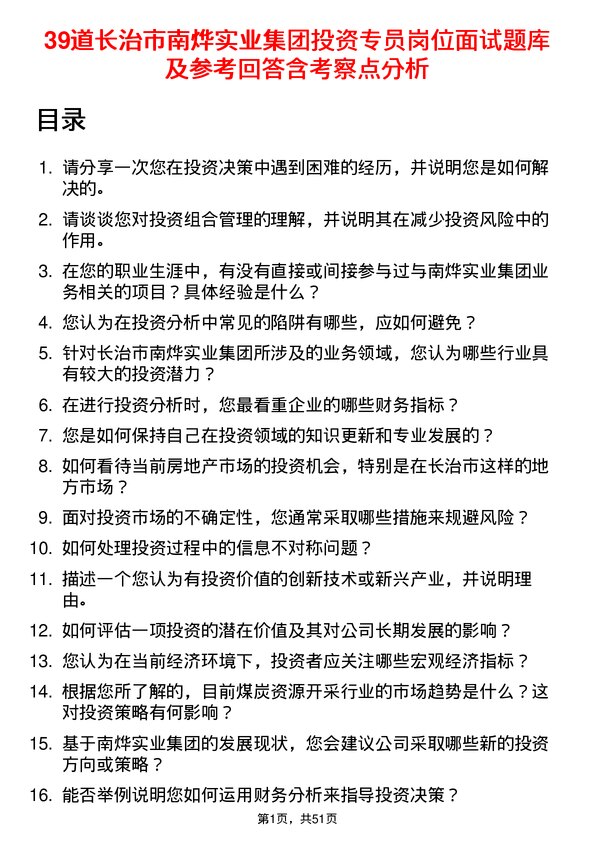 39道长治市南烨实业集团投资专员岗位面试题库及参考回答含考察点分析