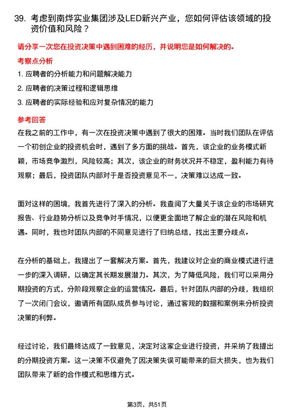 39道长治市南烨实业集团投资专员岗位面试题库及参考回答含考察点分析