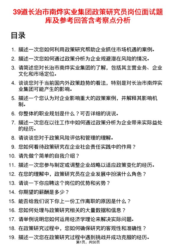 39道长治市南烨实业集团政策研究员岗位面试题库及参考回答含考察点分析