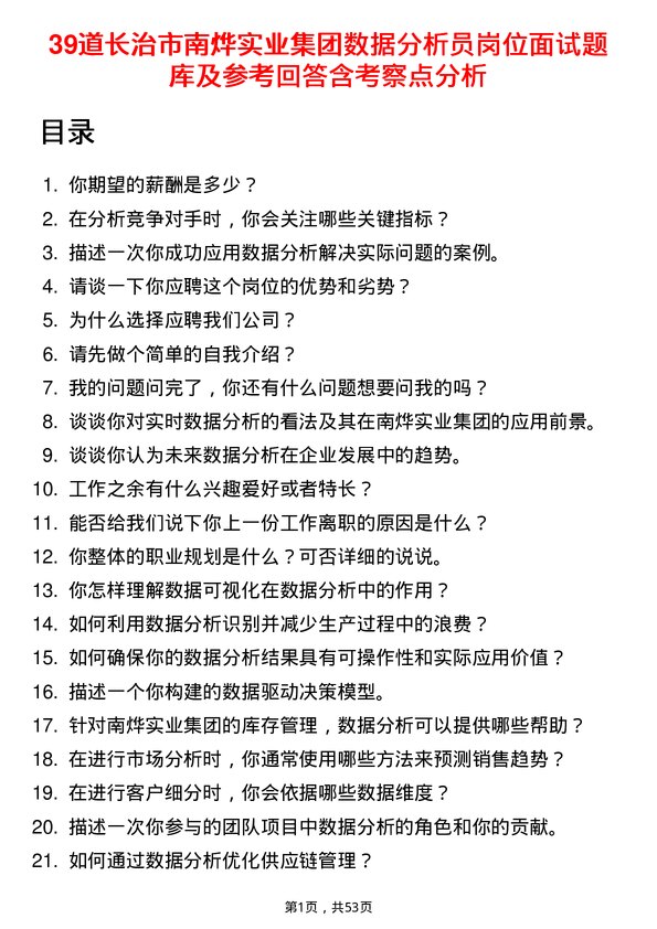 39道长治市南烨实业集团数据分析员岗位面试题库及参考回答含考察点分析