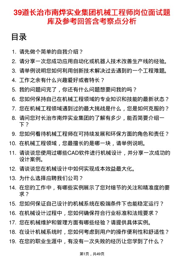 39道长治市南烨实业集团机械工程师岗位面试题库及参考回答含考察点分析