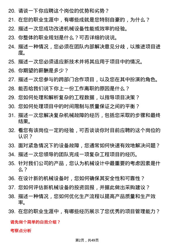 39道长治市南烨实业集团机械工程师岗位面试题库及参考回答含考察点分析