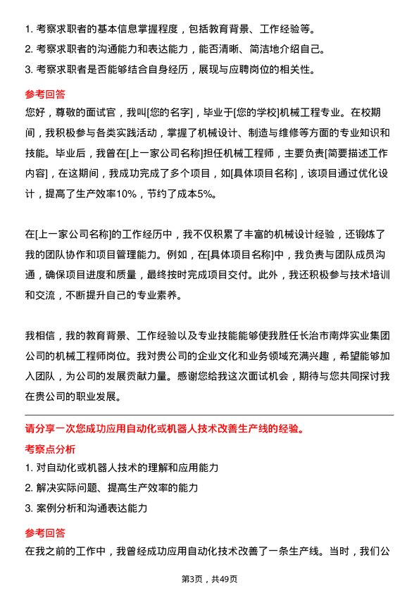 39道长治市南烨实业集团机械工程师岗位面试题库及参考回答含考察点分析