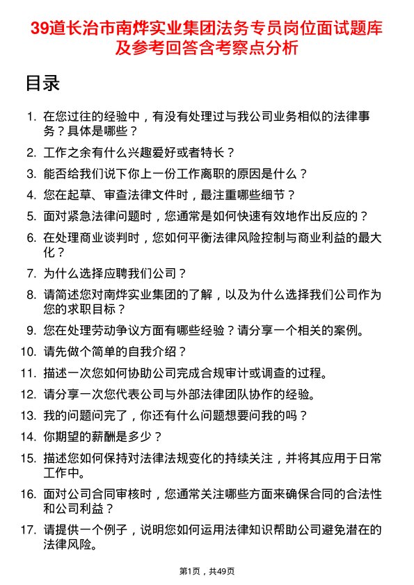 39道长治市南烨实业集团法务专员岗位面试题库及参考回答含考察点分析