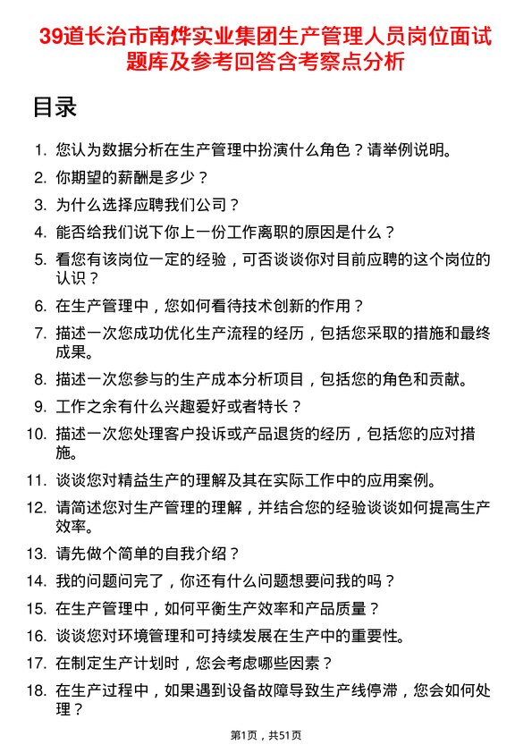 39道长治市南烨实业集团生产管理人员岗位面试题库及参考回答含考察点分析