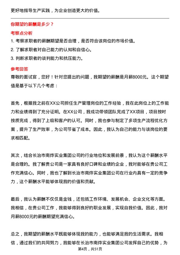 39道长治市南烨实业集团生产管理人员岗位面试题库及参考回答含考察点分析