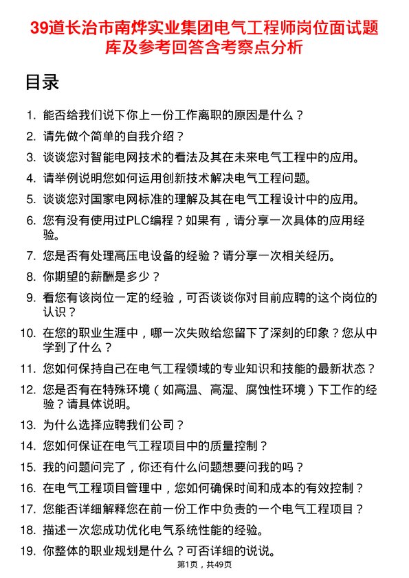 39道长治市南烨实业集团电气工程师岗位面试题库及参考回答含考察点分析