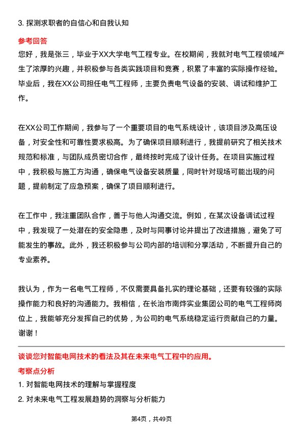 39道长治市南烨实业集团电气工程师岗位面试题库及参考回答含考察点分析