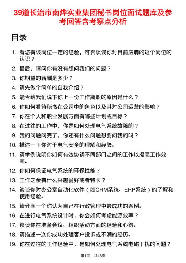 39道长治市南烨实业集团秘书岗位面试题库及参考回答含考察点分析