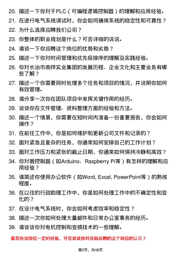 39道长治市南烨实业集团秘书岗位面试题库及参考回答含考察点分析