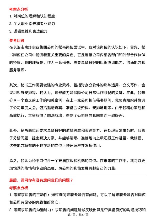 39道长治市南烨实业集团秘书岗位面试题库及参考回答含考察点分析