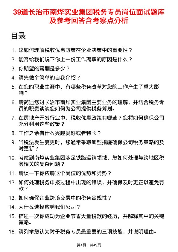 39道长治市南烨实业集团税务专员岗位面试题库及参考回答含考察点分析