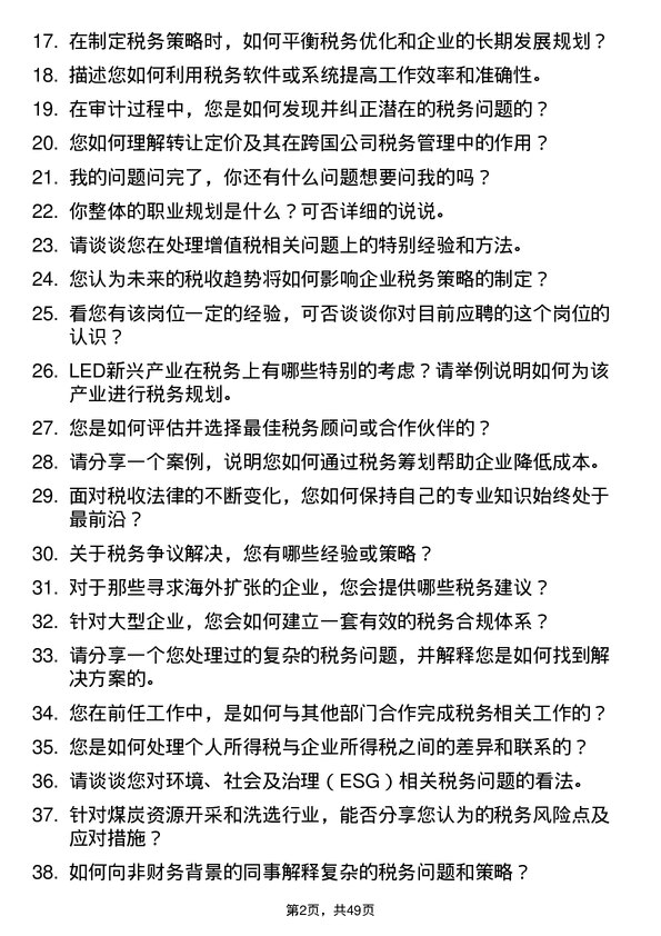 39道长治市南烨实业集团税务专员岗位面试题库及参考回答含考察点分析