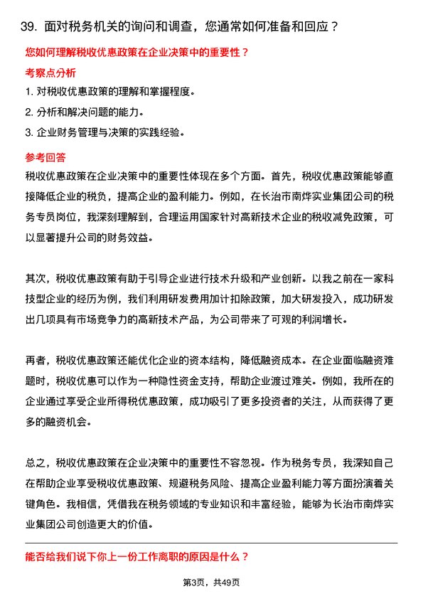 39道长治市南烨实业集团税务专员岗位面试题库及参考回答含考察点分析