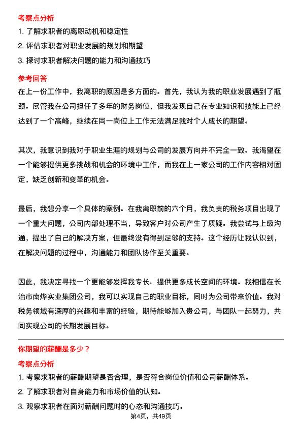 39道长治市南烨实业集团税务专员岗位面试题库及参考回答含考察点分析