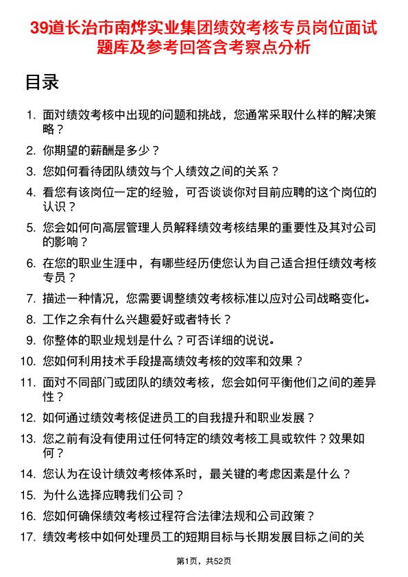 39道长治市南烨实业集团绩效考核专员岗位面试题库及参考回答含考察点分析