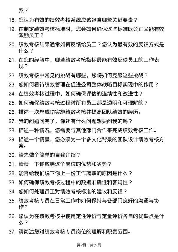 39道长治市南烨实业集团绩效考核专员岗位面试题库及参考回答含考察点分析